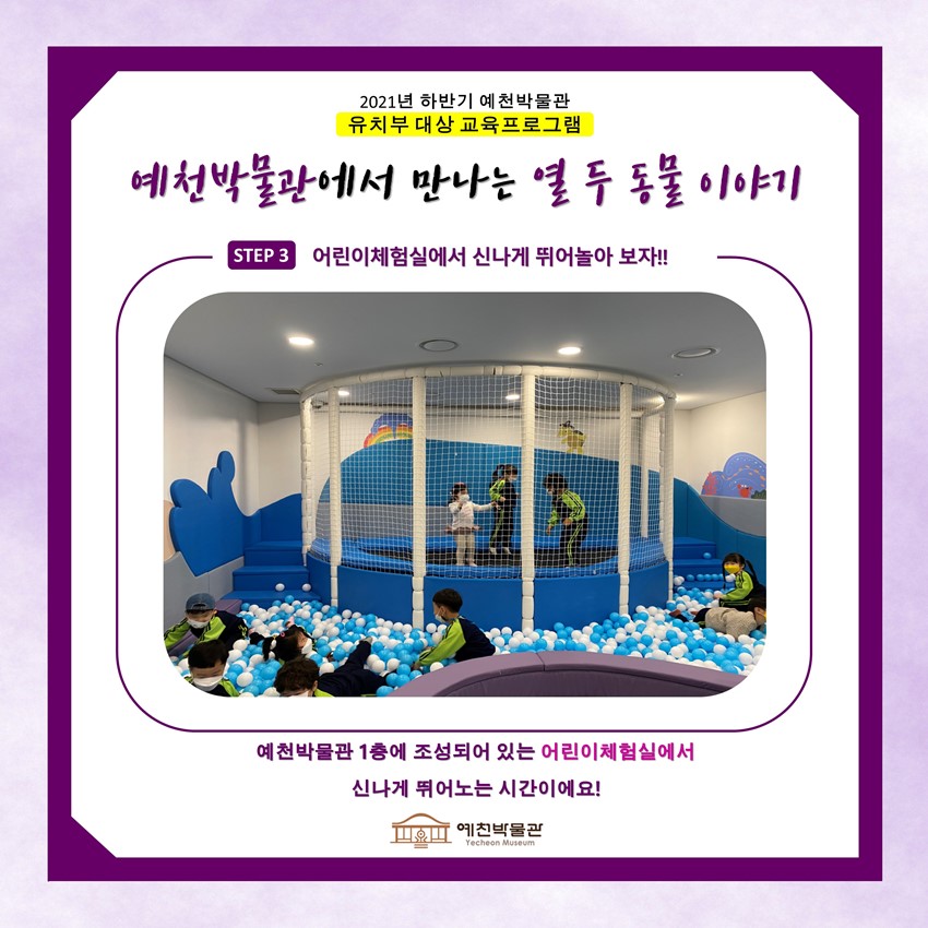 3.유치부 대상 교육프로그램 '예천박물관에서 만나는 열 두 동물 이야기' 참여 단체 모집!